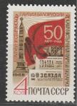 СССР 1968 год, 50 лет Компартии Белоруссии, 1 марка