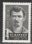 СССР 1968 год, Н. Г. Маркин, 1 марка., герой Гражданской войны, матрос