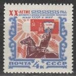 СССР 1966 г, 20 лет Договору между СССР и МНР, 1 марка