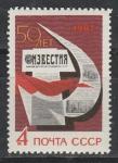СССР 1967 г, 50 лет Газете "Известия", 1 марка