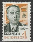 СССР 1967 год, С. Бирюзов, 1 марка