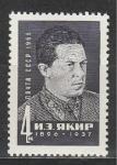 СССР 1966 год, И. Якир, 1 марка