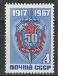 СССР 1967 год, 50 лет ВЧК-КГБ, 1 марка