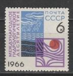 СССР 1966 г, Международное Гидрологическое Десятилетие, 1 марка