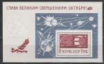 СССР 1967 год, Слава Великим Свершениям Октября, блок. космос.