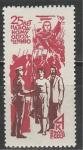 СССР 1966 г, Народное Ополчение, 1 марка