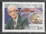 Россия 2004 год, Ю. Харитон, 1 марка. советский и российский физик-теоретик 