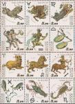 Россия 2004 год, Знаки Зодиака, серия 12 марок