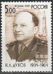Россия 2004 год, Н. Духов, 1 марка  КОСМОС