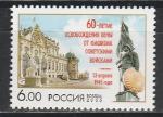 Россия 2005 г, 60 лет Освобождения Вены, 1 марка