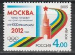 Россия 2005 год, Москва Кандидат на Проведение Олимпиады, 1 марка