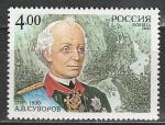 Россия 2005 год, А. В. Суворов, (1730-1800), полководец. 1 марка