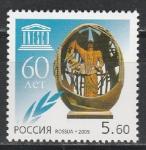 Россия 2005 год, 60 лет ЮНЕСКО, 1 марка