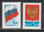 Россия 2006 год, Символы РФ, 2 марки. герб. флаг.