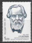 Россия 2007 год, С. Боткин, 1 марка