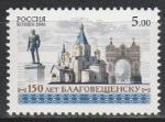 Россия 2006 год, 150 лет Благовещенску, 1 марка