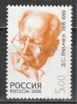 Россия 2006 год, Д. Лихачев, 1 марка