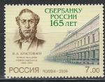 Россия 2006 год, 165 лет Сбербанку России, 1 марка