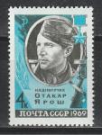 СССР 1969 г, О. Ярош, 1 марка
