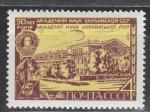 СССР 1969 г, 50 лет АН Украины, 1 марка