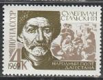 СССР 1969 г, С. Стальский, 1 марка