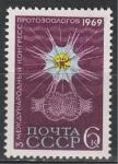 СССР 1969 год, Конгресс Протозоологов, 1 марка