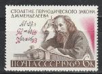 СССР 1969 год, Д. И. Менделеев, 1 марка