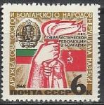 СССР 1969 год, 25 лет Социалистической революции в Болгарии, 1 марка.