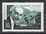 СССР 1969 год, О. Туманян, 1 марка. Армянский поэт