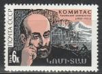 СССР 1969 г, Комитас, 1 марка