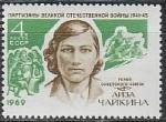 СССР 1969 год, Лиза Чайкина, 1 марка