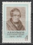 СССР 1969 год, А. Кольцов, 1 марка. поэт