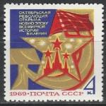 СССР 1969 г, 52 года ВОСР, 1 марка