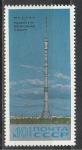 СССР 1969 год, Останкинская Башня, 1 марка