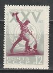 СССР 1970 год, 25 лет Организации Обьединённых Наций, 1 марка