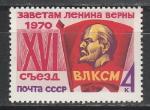 СССР 1970 год, XVI Съезд ВЛКСМ, 1 марка