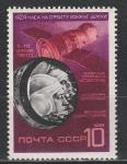 СССР 1970 год, Полет Космического Корабля "Союз-9", 1 марка