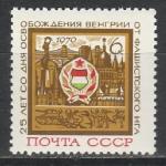 СССР 1970 г, 25 лет Освобождения Венгрии, 1 марка