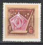 СССР 1970 год, День Космонавтики, 1 марка