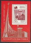 СССР 1970 год, Всемирная выставка "Экспо-70", (Осако., Япония) блок. В. И. Ленин.