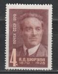 СССР 1970 г, А. Цюрупа, 1 марка