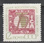 СССР 1970 год, Кооперативный Альянс, 75 лет. 1 марка