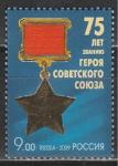 Россия 2009 г, Звезда Героя, 1 марка