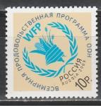 Россия 2009 год, Продовольственная Программа ООН, 1 марка