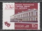 Россия 2009 год, Училище имени М. Щепкина, 1 марка