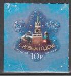 Россия 2009 год, С Новым Годом !, 1 марка. (10р)