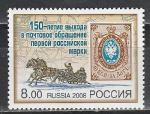 Россия 2008 год, 150 лет Первой Российской Марке, 1 марка