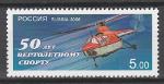 Россия 2008 г, 50 лет Вертолетному Спорту, 1 марка