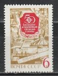 СССР 1971 год, 50 лет Госплану., плановых органов страны. 1 марка