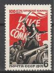 СССР 1971 год, 100 лет Парижской Коммуне, 1 марка